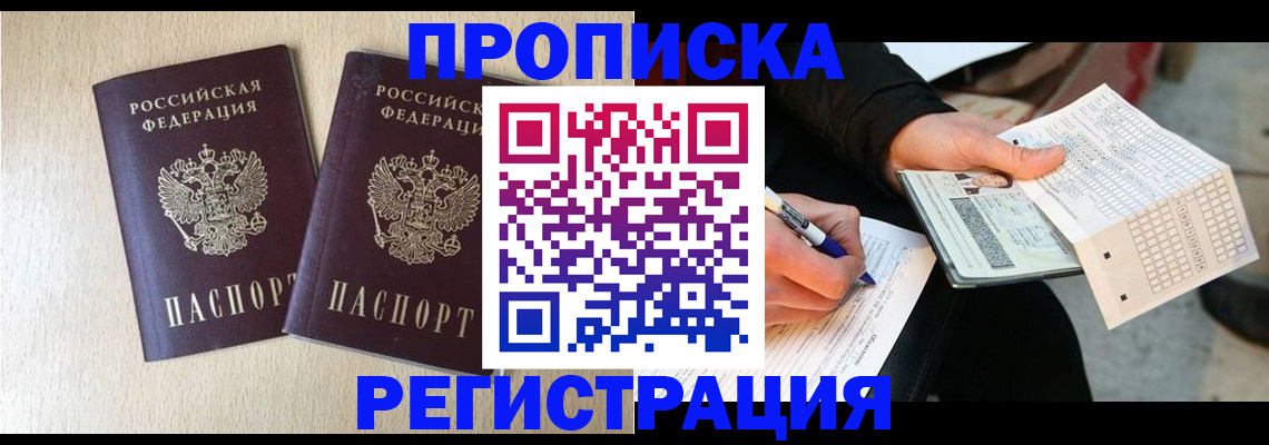 прописка штамп в Озёрске